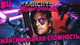ПРОХОЖДЕНИЕ Far Cry 3: Blood Dragon ∎ МАКСИМАЛЬНАЯ СЛОЖНОСТЬ #4
