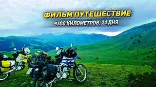 Motorcycle Travel Film | Kazakhstan and Altai