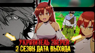 (укротитель зверей 2 сезон) ( дата выхода официальная информация)🔥