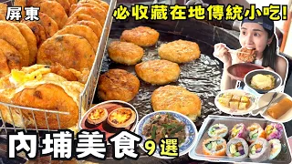 ❁【屏東美食】精選內埔10 個必吃美食人氣景點！客家庄在地飄香70年！屏科大學生激推必吃早點！在地人隱藏版銅板價下午茶！