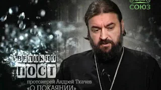 Протоиерей Андрей Ткачев о покаянии. Слово 10