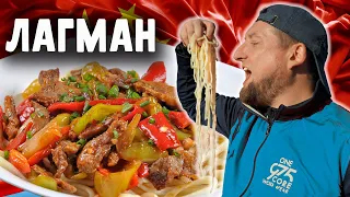 ЛАГМАН по НАШЕМУ рецепту вкуснее классического | Не верите?!