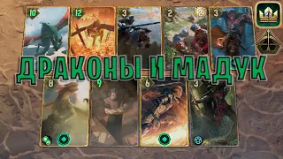 GWENT | ДРАКОНЫ и МАДУК (Точный Удар) — гайд | Гвинт Патч 11.10