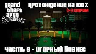 Игорный бизнес - GTA San Andreas. Полное прохождение. Часть 9