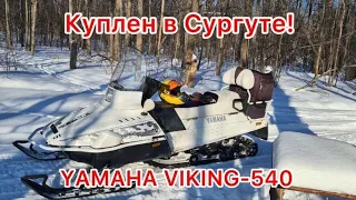 YAMAHA VK-540 куплен в Сургуте за 600 тыс !!!13г.в. пробег 1тыс470км. Произвожу осмотр !!!