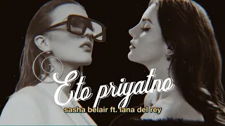 Sasha Belair – Eto priyatno ft. Lana Del Rey (AI Mashup)