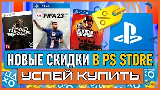 Игры на PS4 / PS5 ПОЧТИ БЕСПЛАТНО. НОВЫЕ СКИДКИ В PS STORE НА ИГРЫ PS4 И PS5. РАСПРОДАЖА В PS STORE.