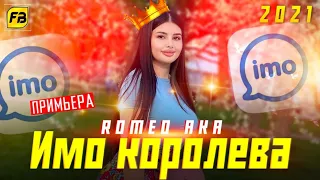 ТРЕК! Romeo AkA -  Имо Королева/РЕП ДАР ГАРИБИ💥ПАХХ АНА РЕП НАТУРИ ЮТУБА КАФОНД НАЖМИТЕ ЛАЙК💥💣