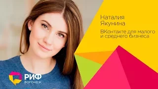 Якунина Наталия. ВКонтакте для малого и среднего бизнеса