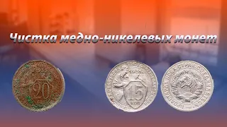 Универсальный способ чистки медно-никелевых монет!!! В домашних условиях.