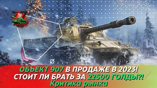 Объект 907 - Брать за 22500 золота в 2023!? + M6A2E1 EXP! Критика рынка, Tanks Blitz | ZAF