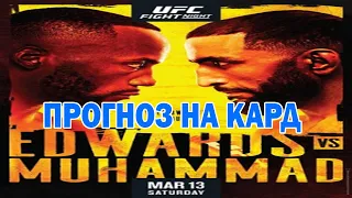 Прогноз на кард UFC Fight Night: Эдвардс vs Мухамад