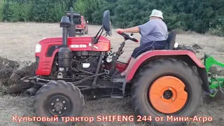 В чем отличие ОРИГИНАЛЬНОГО КУЛЬТОВОГО мини трактора ШИФЕНГ 244. Видео от владельца Евгения.