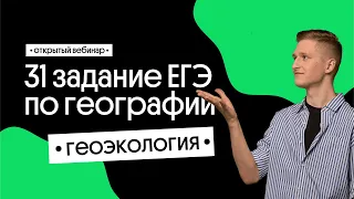 🔥 31 задание ЕГЭ по географии: геоэкология и природопользование | География с Магелланом