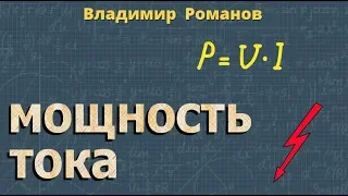 МОЩНОСТЬ ТОКА электрического 8 класс физика Перышкин