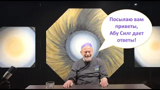 Игорь Калинаускас. Священная корова Абу Силга. Ответы на вопросы. 21.01.2022 г.