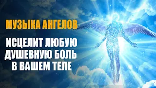 Ангел-Хранитель Всегда с Тобой ✧ Музыка Исцелит Любую Боль в Теле, Разуме и Душе ✧ Защита Сил Света