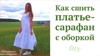 Как сшить летнее платье сарафан/ Платье из муслина с оборкой #DIY How to sew /Tutorial