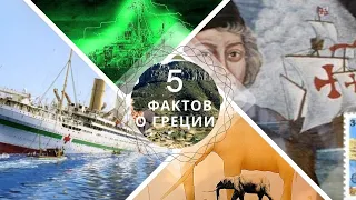 5 НЕВЕРОЯТНЫХ ФАКТОВ О ГРЕЦИИ