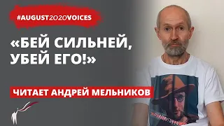 Избиения до предела в августе 2020 | Читает Андрей Мельников | #august2020voices​