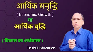 Economic Growth  || Meaning and characteristics  ||  आर्थिक समृद्धि या आर्थिक वृद्धि