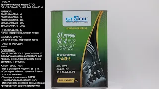 Трансмиссионное масло GT-Oil GT HYPOID API GL-4/5 SAE 75W-90 4L 8809059407998 #ANTON_MYGT