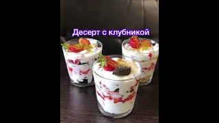 Быстрый десерт с клубникой