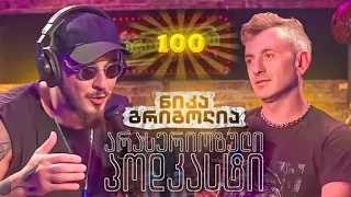 PODCAST 100  -  ნიკა გრიგოლია