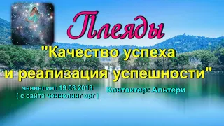 Ченнелинг Плеяды "Качество успеха и реализация успешности".  19.08.2013