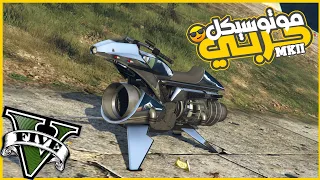 عدلت الموتوسكل اللي بيطير وفجرت السرفر 😂🔥 || قراند5 | gta5 ||