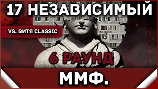 ммф - Пропорция уязвимости [6 раунд 17 независимый баттл] // 17ib 6 round