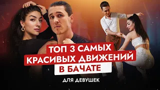 ТОП 3 самых красивых движения в БАЧАТЕ для девушек | ОБУЧЕНИЕ