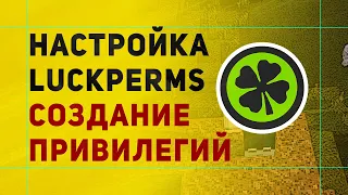 LuckPerms Как Создать Привилегии Быстро и Легко | Создание Донат Статусов