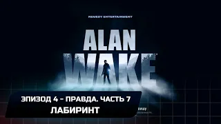 Alan Wake Remastered - Эпизод 4-Правда. Часть 7 (Прохождение на 100%)