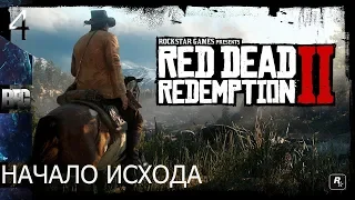 Прохождение Red Dead Redemption 2 (2018) — Часть 4: Начало исхода (без комментариев)