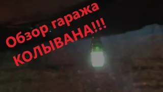 Обзор гаража КОЛЫВАНА!!!