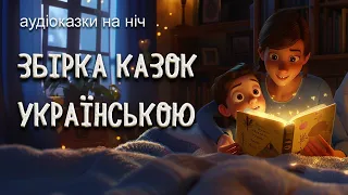 Збірка найкращих аудіоказок українською на ніч