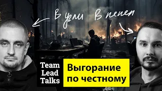 Выгорание, что НЕЛЬЗЯ говорить | Team Lead Talks Ep.21