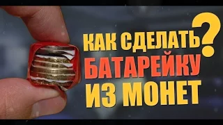Как сделать батарейку из монет? | How to make the battery of the coins?