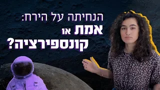 הנחיתה על הירח - אמת או קונספירציה? | זה אמיתי?