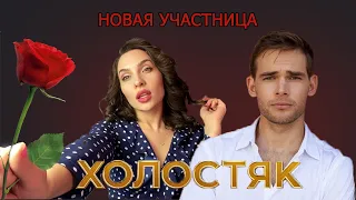 ХОЛОСТЯК 2022 9 сезон / Мнение психолога