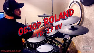 ROLAND TD-27 KV Полнейший обзор барабанной установки ( Давид Сагамонянц )