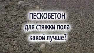 Стяжка пола.  Какой пескобетон лучше выбрать для стяжки пола. Пескобетон крупной или мелкой фракции