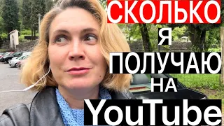 СКОЛЬКО Я ЗАРАБАТЫВАЮ НА ЮТУБЕ