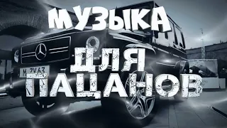 🎶 кайфовые треки для пацанов🎧 чисто пацанская музыка 🔉 музыка в машину 2023