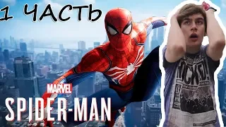 Братишкин играет: Marvel's Spider Man - 1 ЧАСТЬ