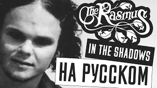 The Rasmus - In The Shadows Перевод (Cover | Кавер На Русском) (by Foxy Tail)