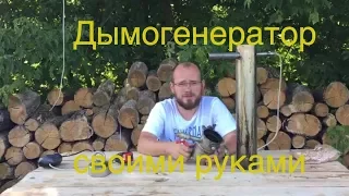 Дымогенератор для холодного копчения своими руками