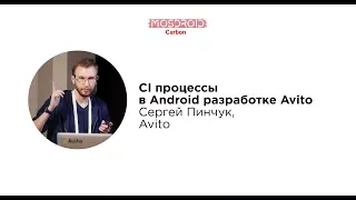 CI процессы в Android разработке Avito», Сергей Пинчук, Avito