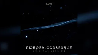 Raul - любовь созвездие (official audio)